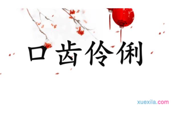 伶牙俐齿的近义词