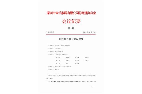 办公会议纪要