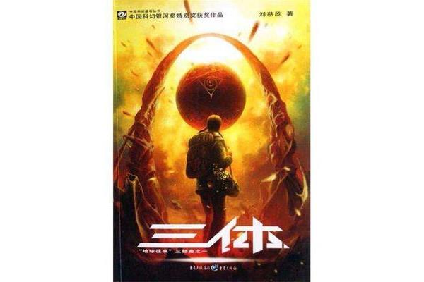 三体小说好看吗
