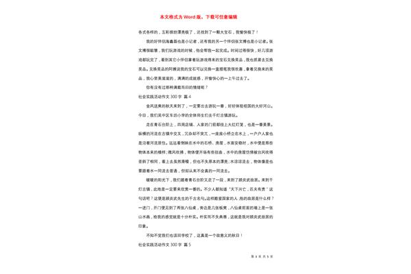 社会实践活动作文