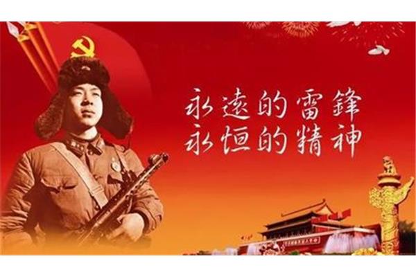 发扬雷锋精神