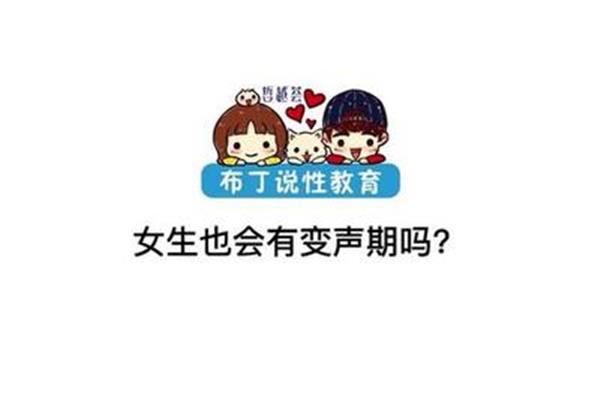 女生有没有变声期