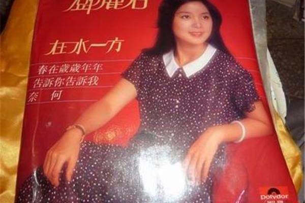在水一方邓丽君