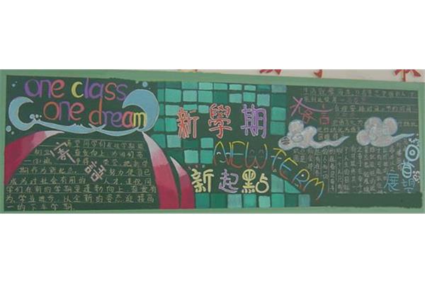 开学黑板报图片