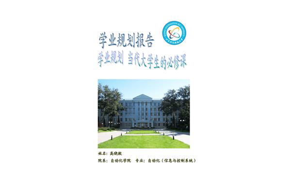 大学学业规划