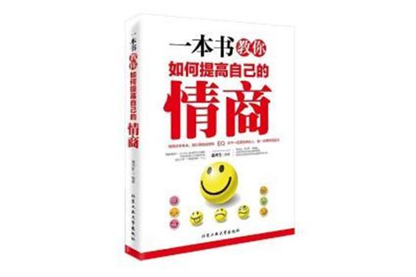 怎样提高情商