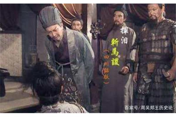 挥泪斩马谡