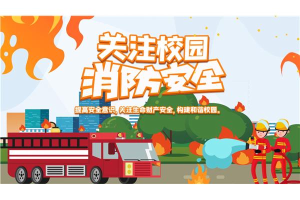 校园消防安全教育