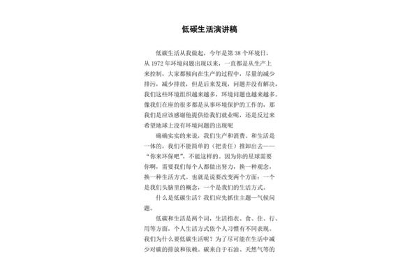 低碳生活演讲稿