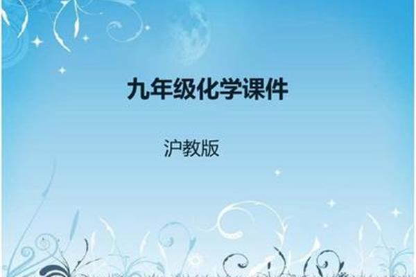 九年级化学课件