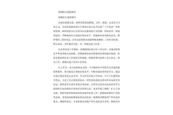 医生个人述职报告