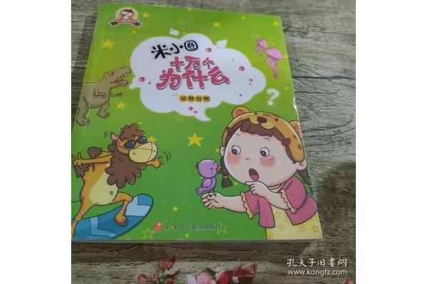 十万个为什么好句