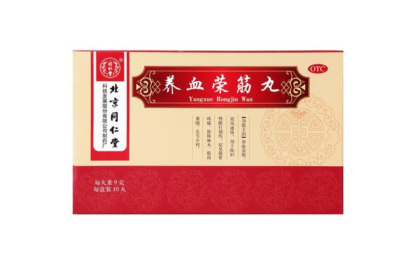 补血荣筋丸