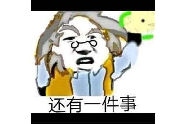还有一件事