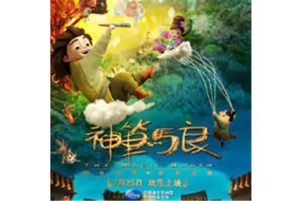 《神笔马良》