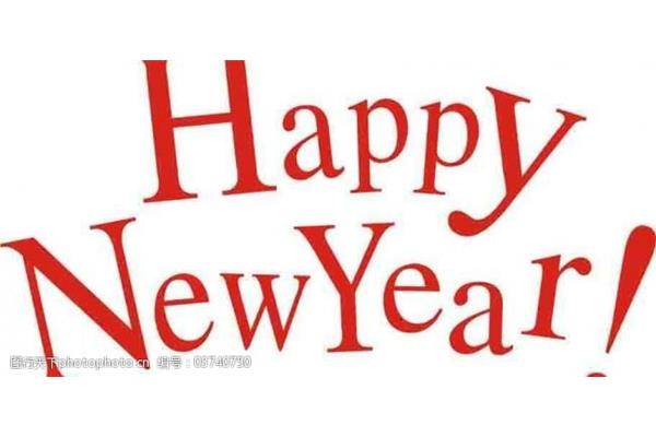 英文新年快乐