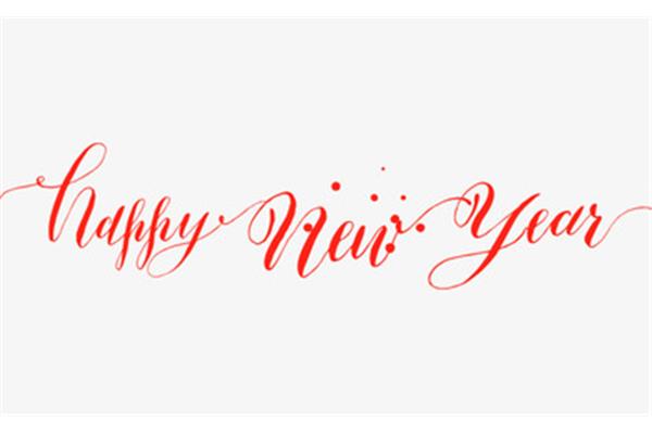 英文新年快乐
