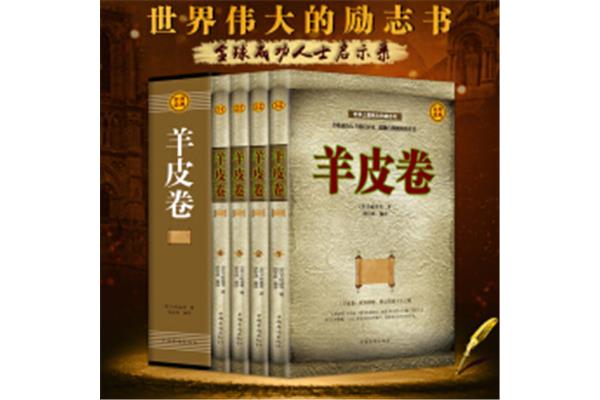 羊皮卷全书