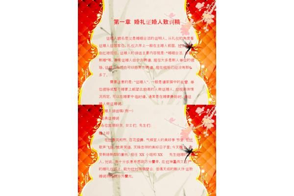 证婚人讲话台词