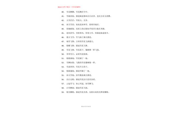 关于雪的成语