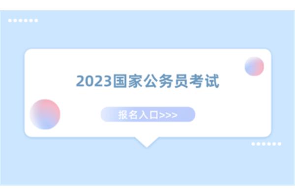 国家公务员考试局