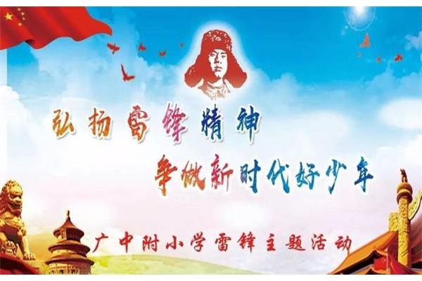 发扬雷锋精神