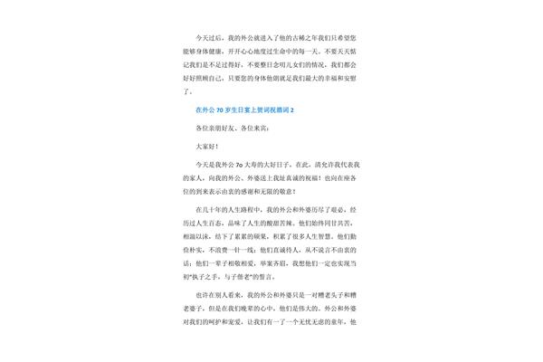 七十岁生日贺词