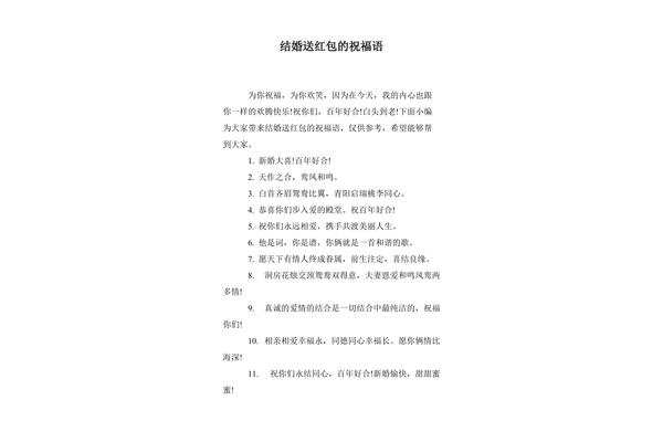 结婚送红包祝福语