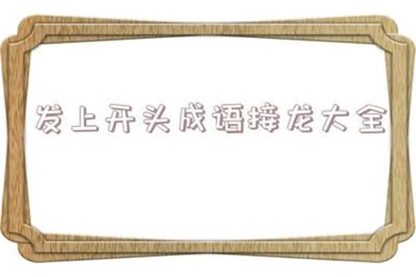 凉字开头的成语