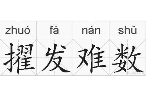 擢发难数的意思
