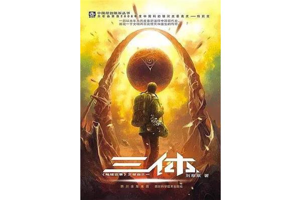 三体小说好看吗