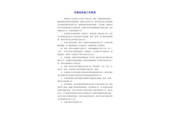 宣传部职责