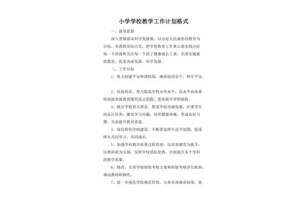 小学学校工作计划
