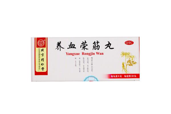 补血荣筋丸