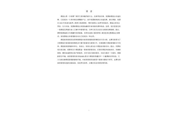 酒店管理毕业论文