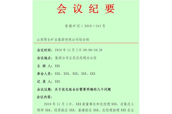 办公会议纪要