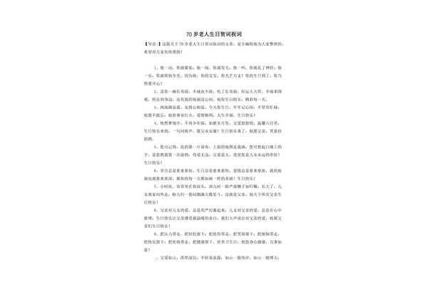 七十岁生日贺词