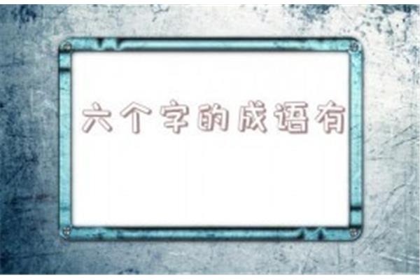 6个字的成语