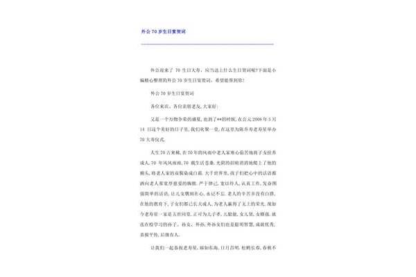 七十岁生日贺词
