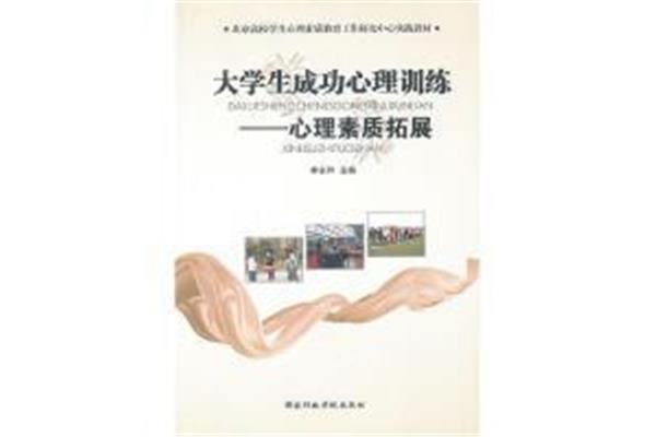 心理素质训练