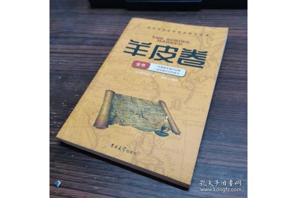 羊皮卷全书