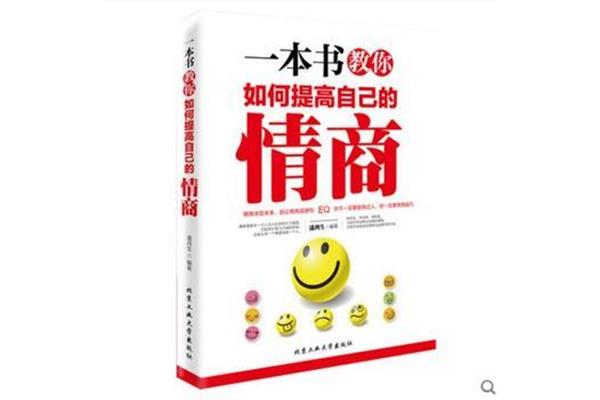 怎样提高情商