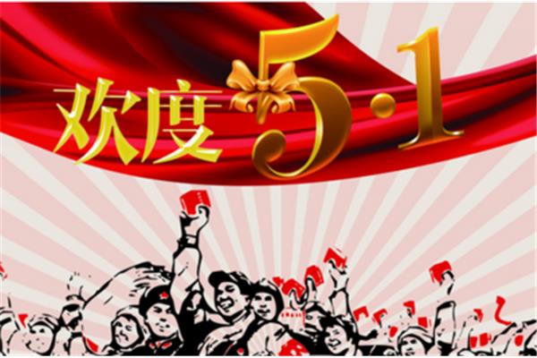 劳动节几月几日