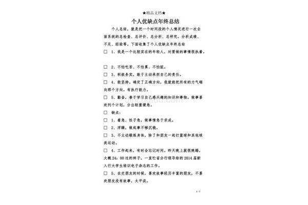 个人缺点100条