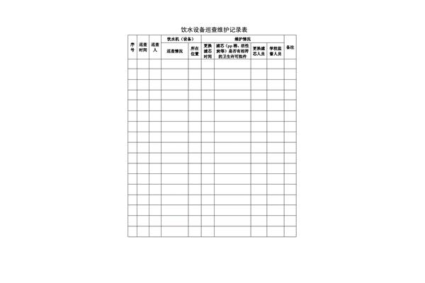 设备维护记录表