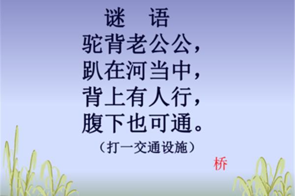 关于桥的谜语