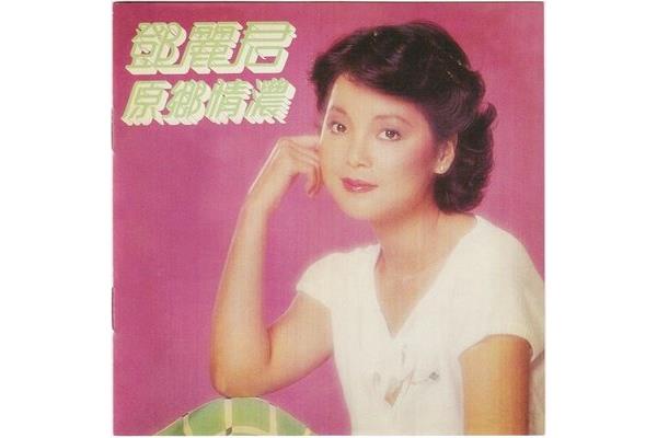在水一方邓丽君