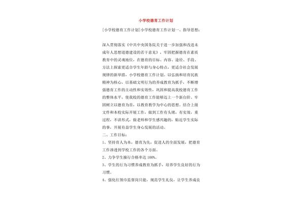 小学学校工作计划