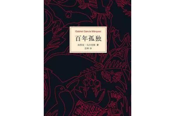 百年孤独讲的什么