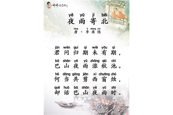 李商隐夜雨寄北